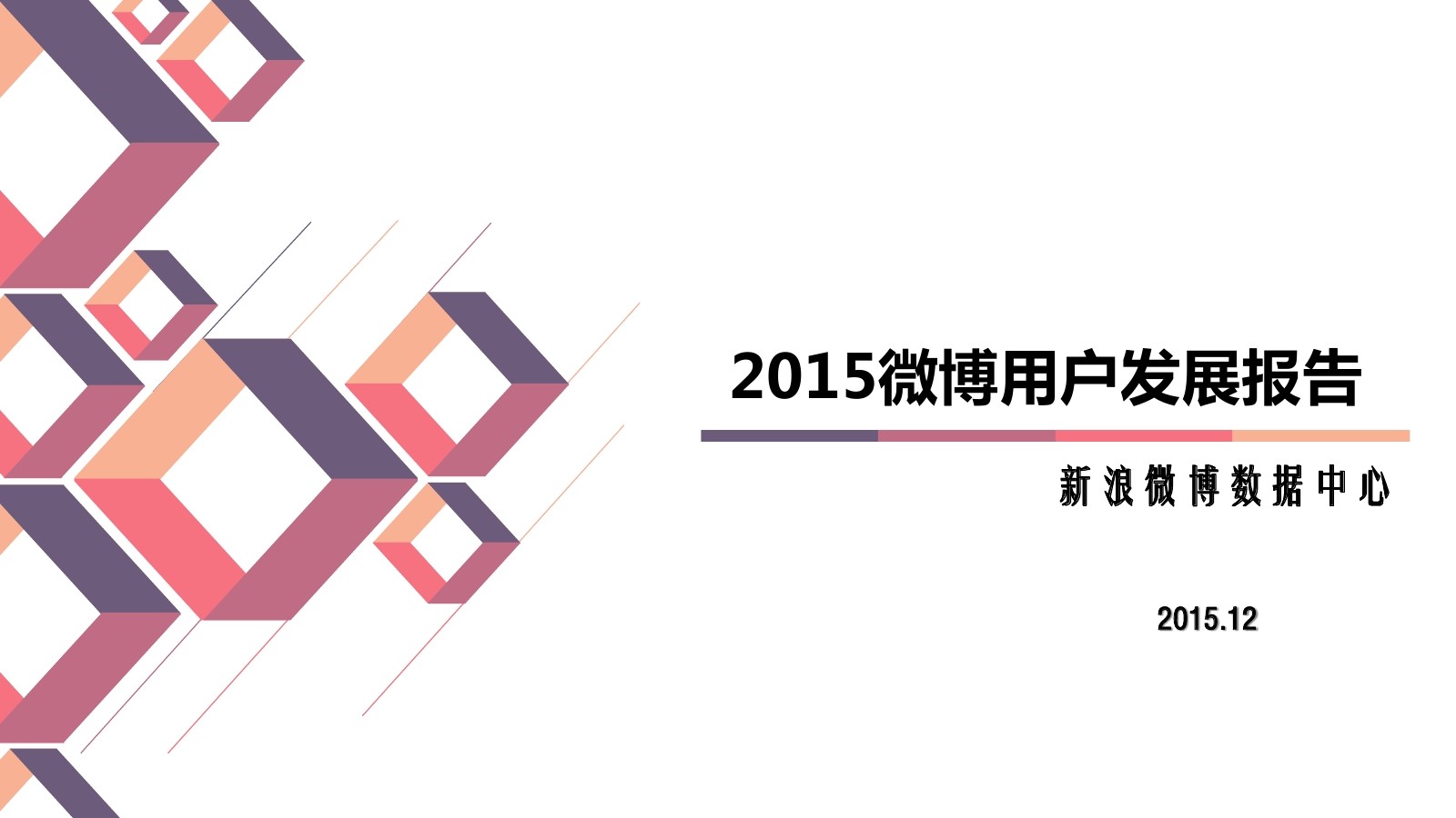 新浪微博：2015微博用户发展报告