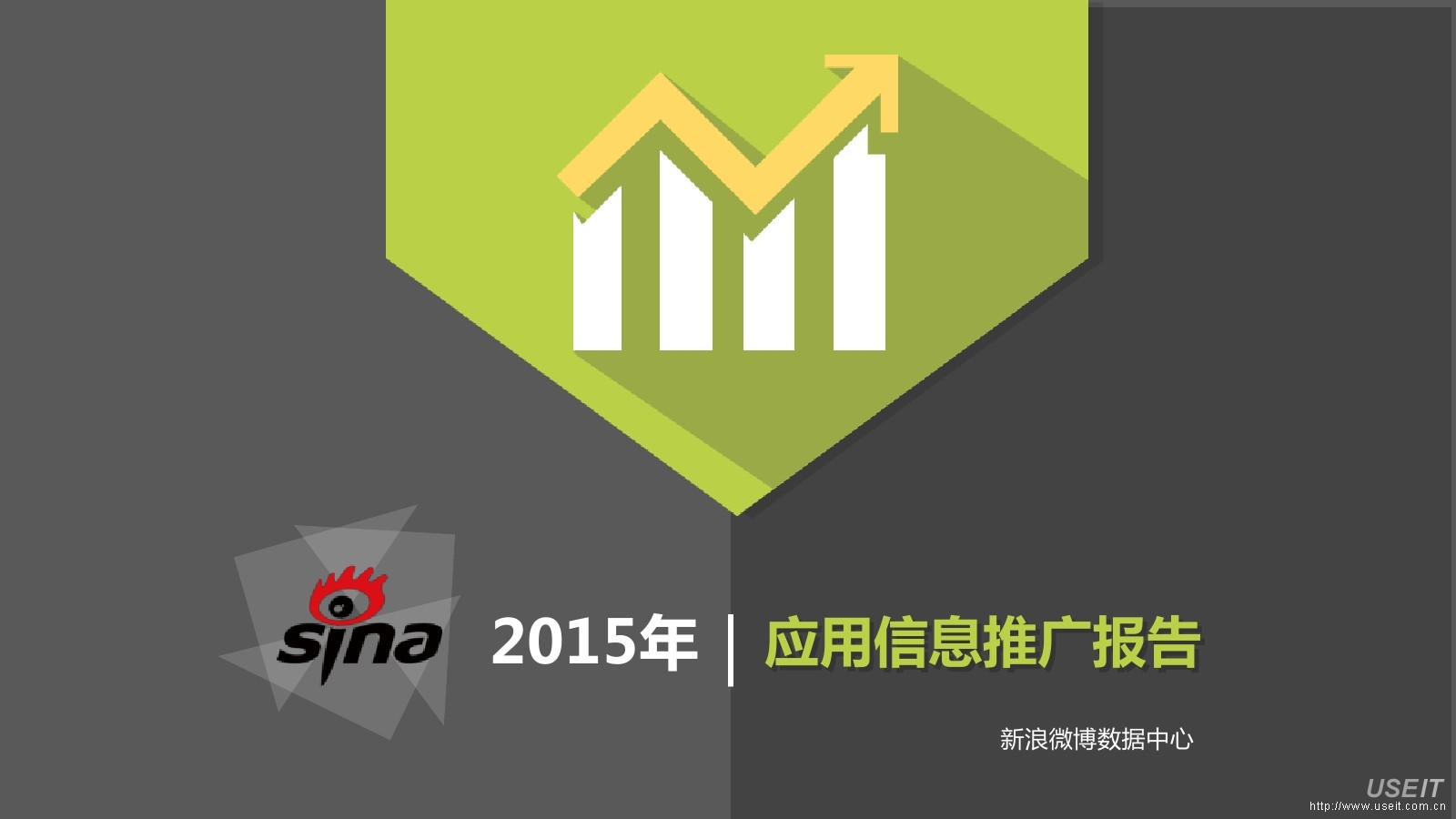 新浪微博：2015年度应用信息推广报告