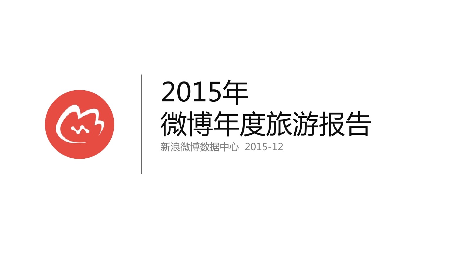 新浪微博：2015年微博年度旅游报告