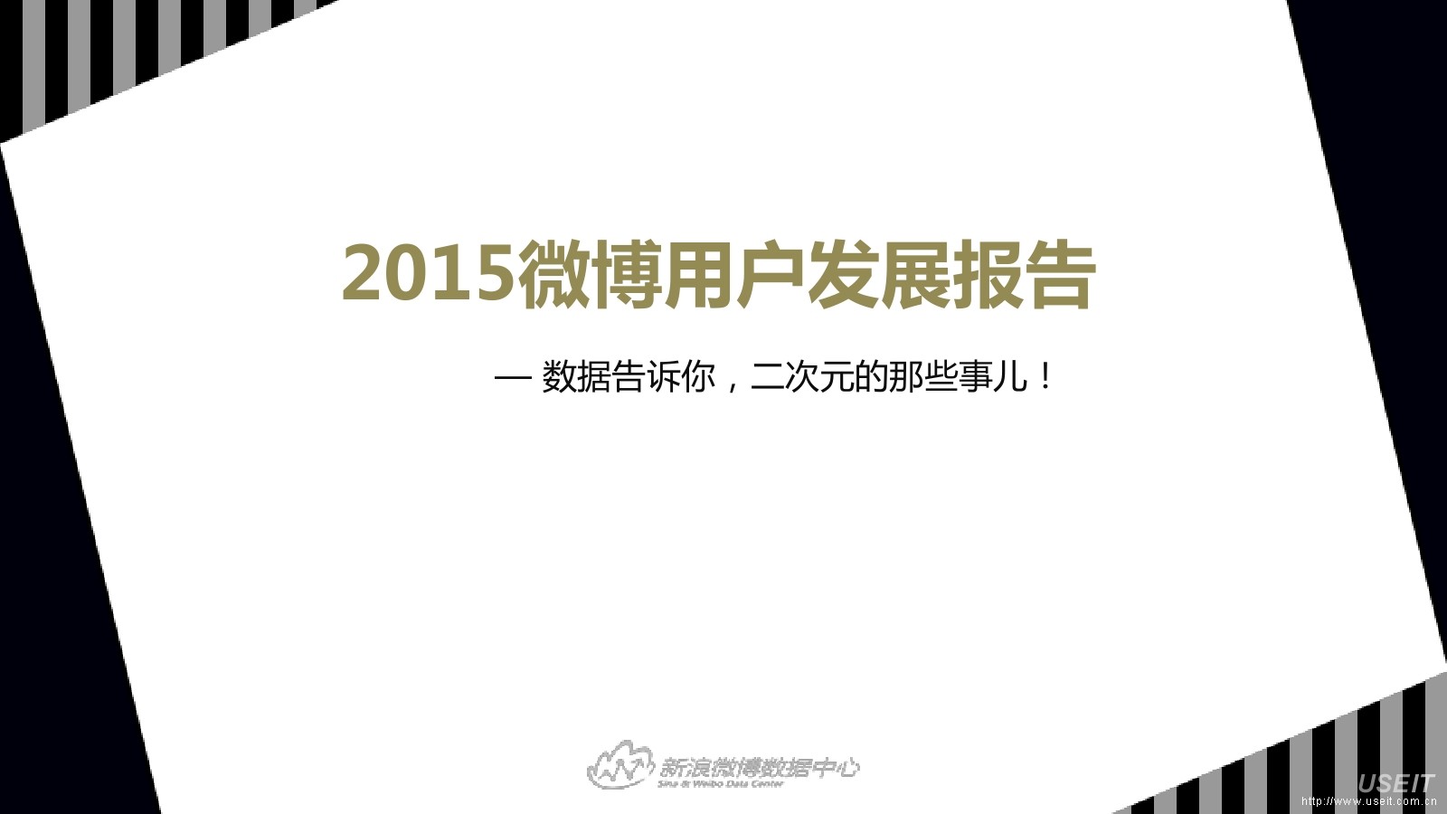 新浪微博：2015年度微博二次元研究报告