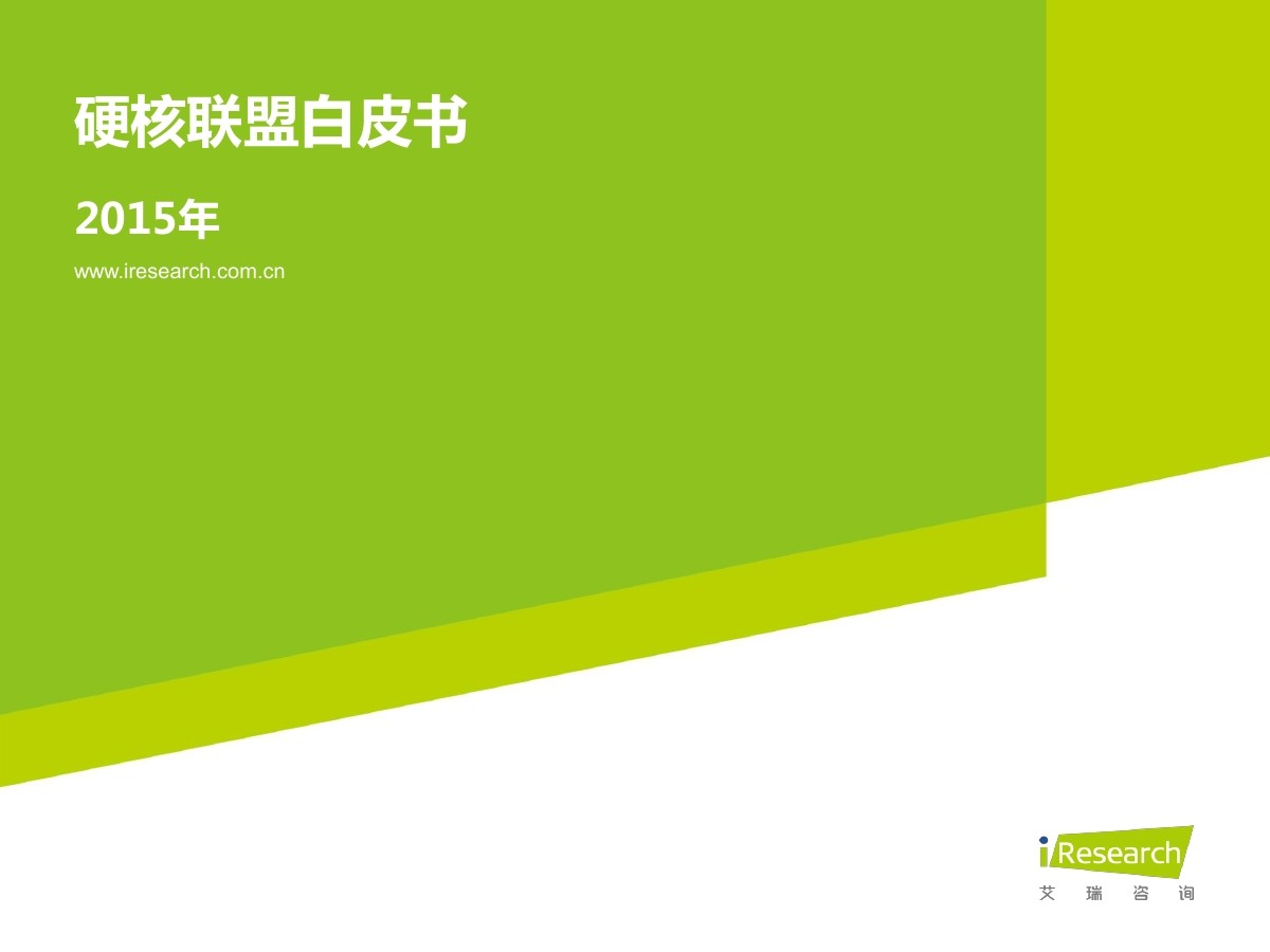 艾瑞咨询：2015年硬核联盟白皮书