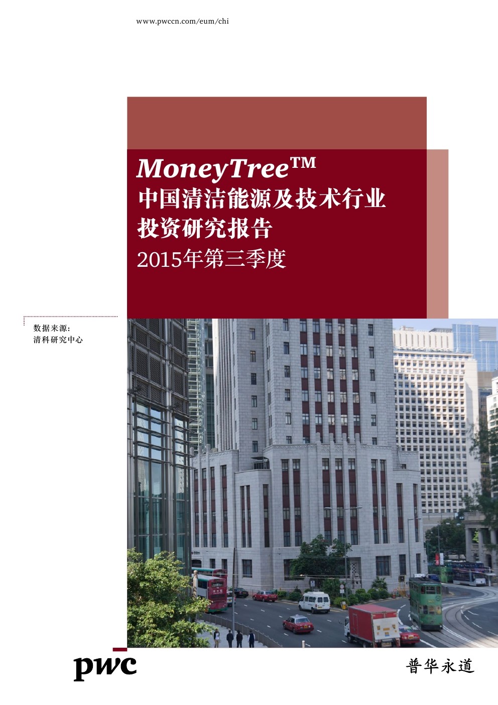 普华永道：MoneyTree中国清洁能源及技术行业报告（2015年第三季度）