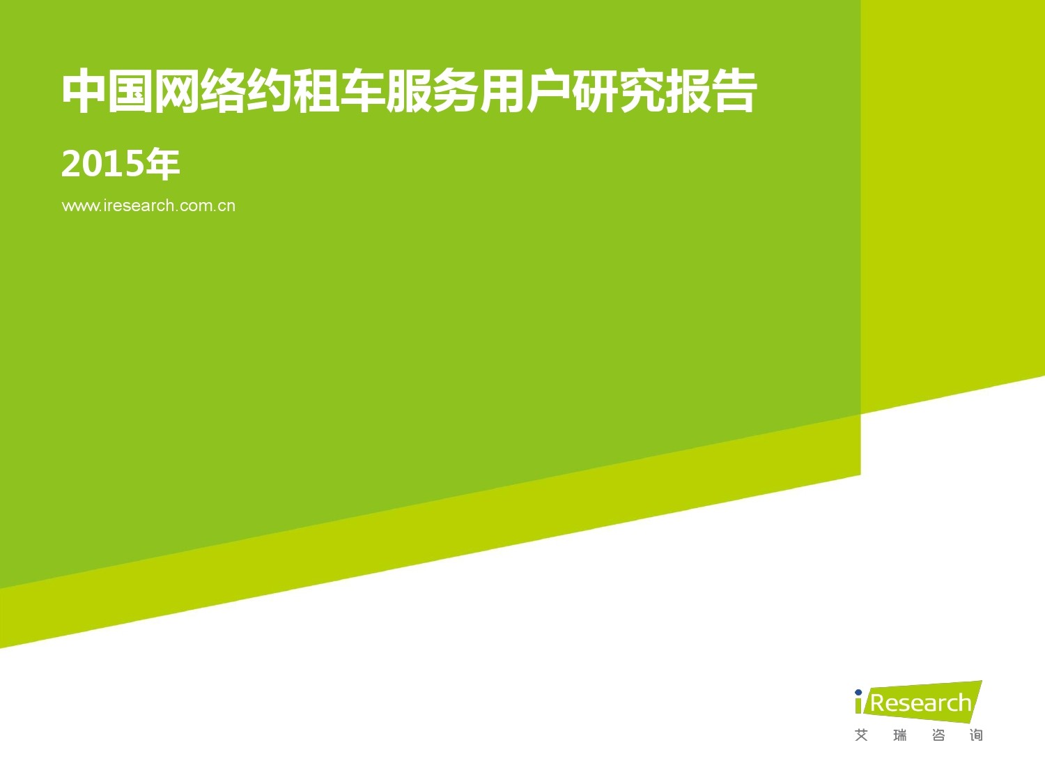 艾瑞咨询：2015年中国网络约租车服务用户研究报告