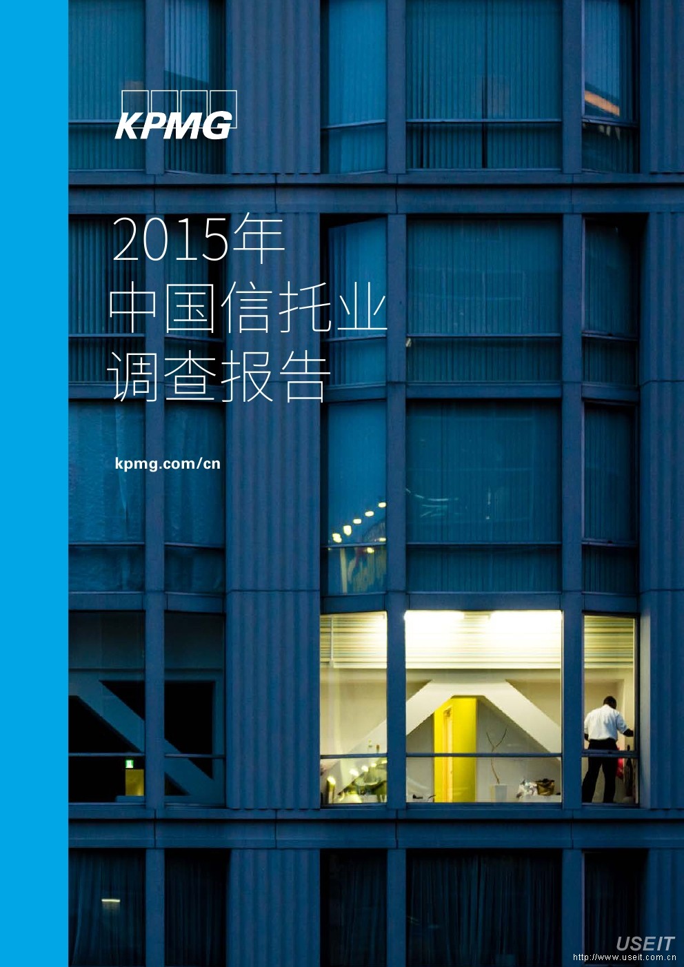 毕马威：2015年中国信托业调查报告