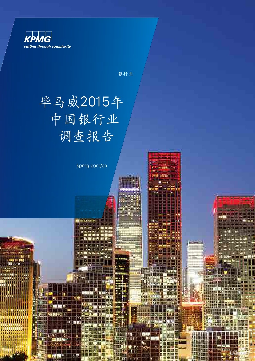 毕马威：2015年中国银行业调查报告