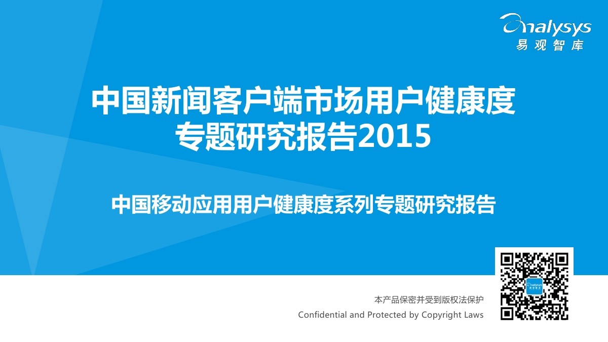 易观智库：中国新闻客户端市场用户健康度专题研究报告2015