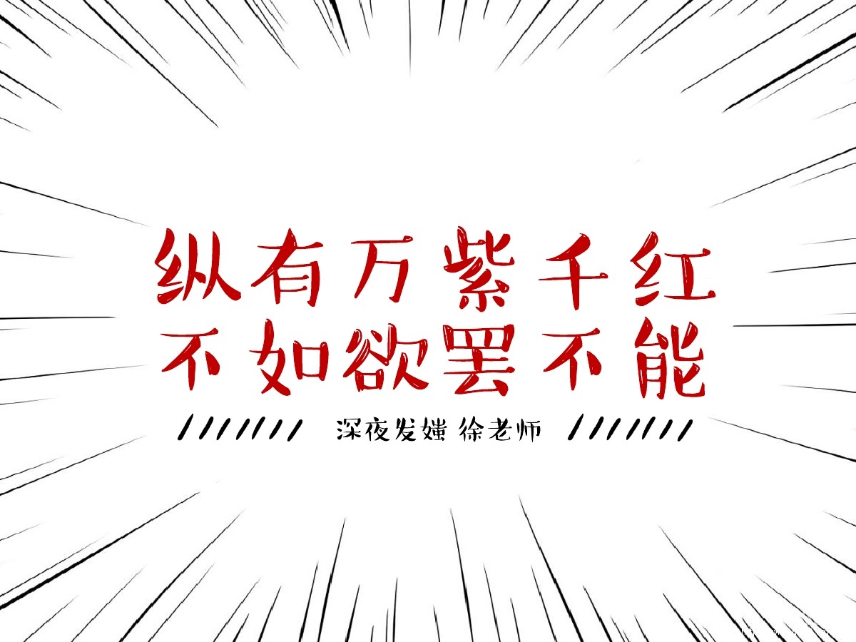 徐妍运营分享：如何做一个欲罢不能的公众号？