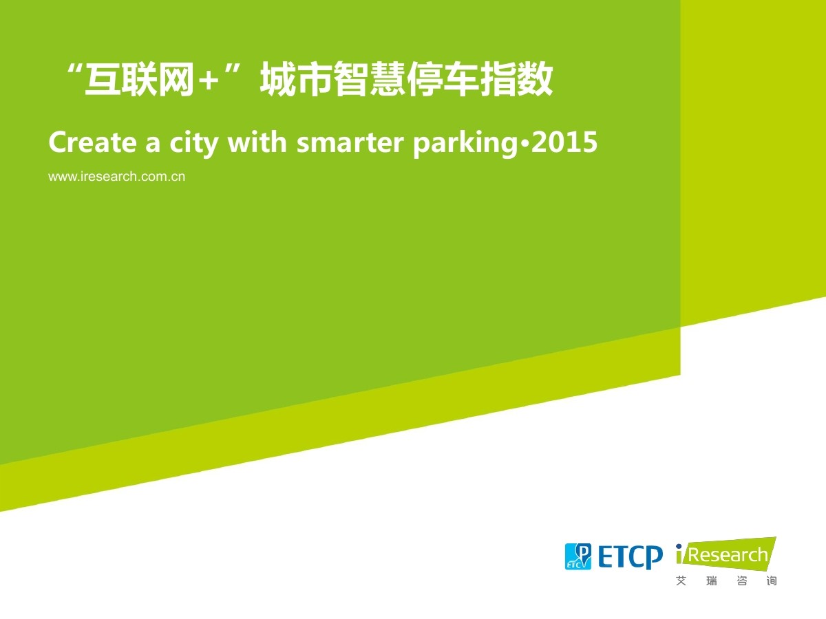 艾瑞咨询：2015年“互联网+”<em>城市智慧</em>停车指数研究报告 海报