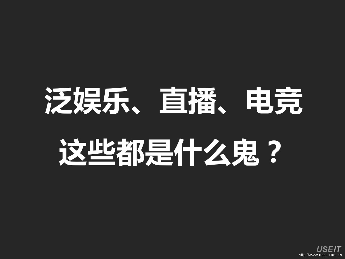 泛娱乐、直播电竞 这些都是什么鬼？
