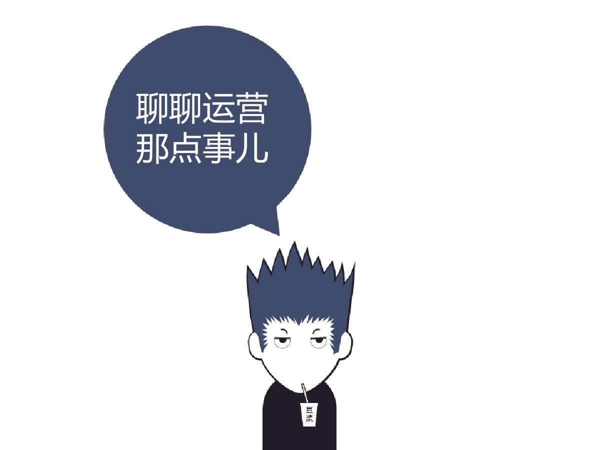 简单PPT：聊聊个人网站运营那点事儿