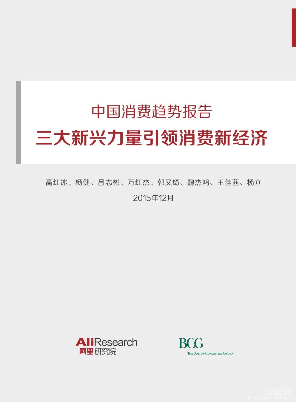 BCG&阿里研究院：中国消费趋势报告--三大新兴力量引领消费新经济