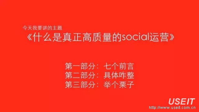 奥美 演讲：什么是真正高质量的social运营？