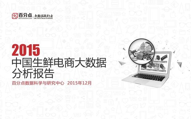 百分点：2015中国生鲜电商大数据分析报告