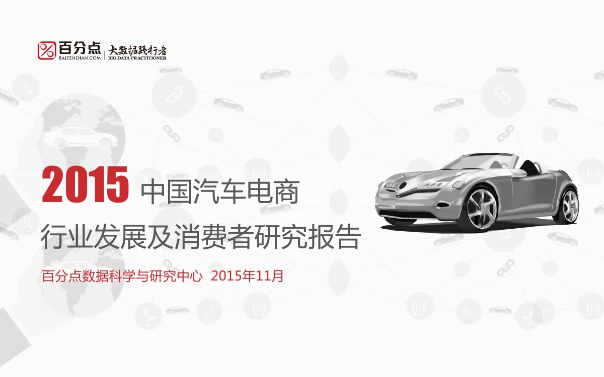 百分点：2015中国汽车电商行业发展及消费者研究报告