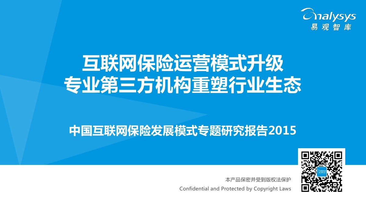 易观智库：2015中国互联网保险发展模式专题研究报告