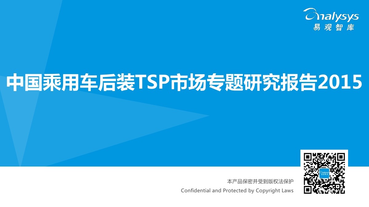 易观智库：2015 中国乘用车后装TSP市场专题研究报告