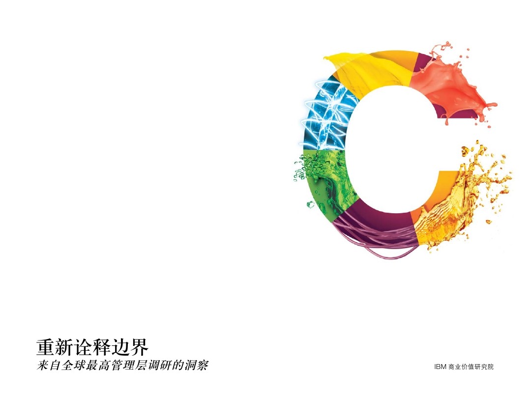 IBM 商业价值研究院：重新诠释边界，来自全球最高管理层调研的洞察