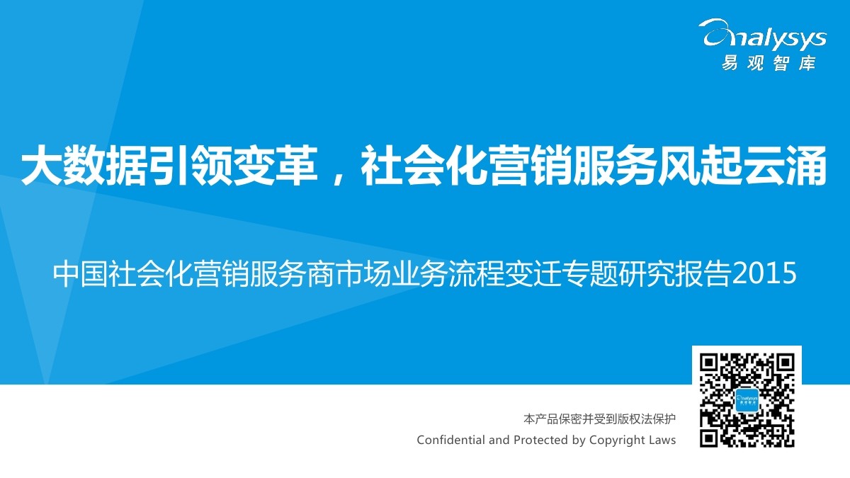 易观智库：中国社会化营销服务商市场业务流程变迁专题研究报告2015