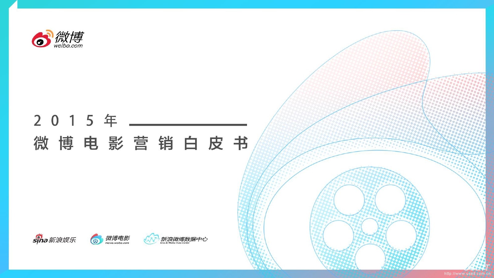 新浪微博：2015年微博电影营销白皮书