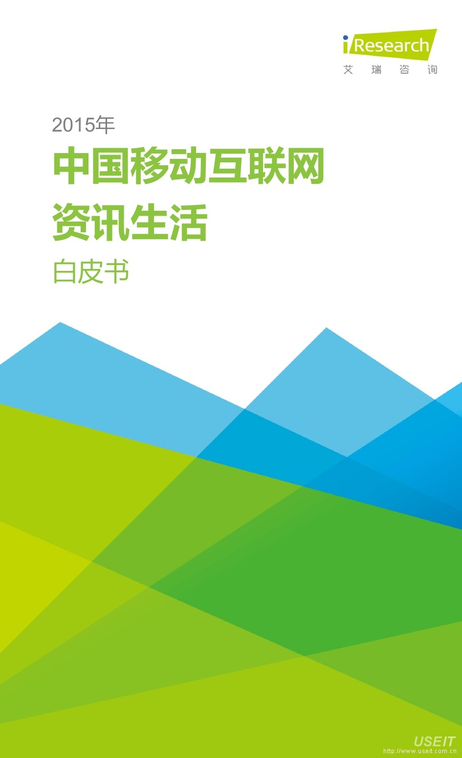 艾瑞咨询：2015年中国移动互联网资讯生活白皮书