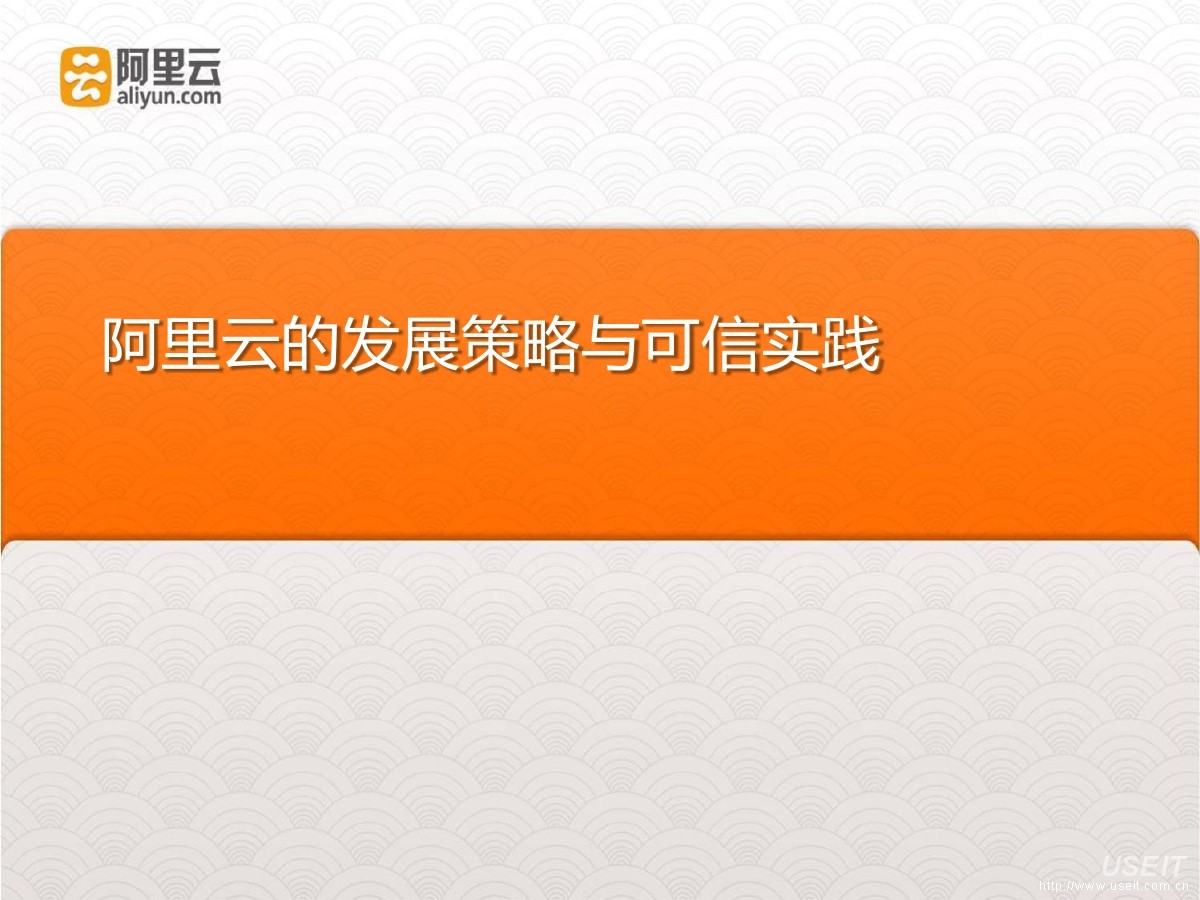 阿里云的发展策略与可信实践