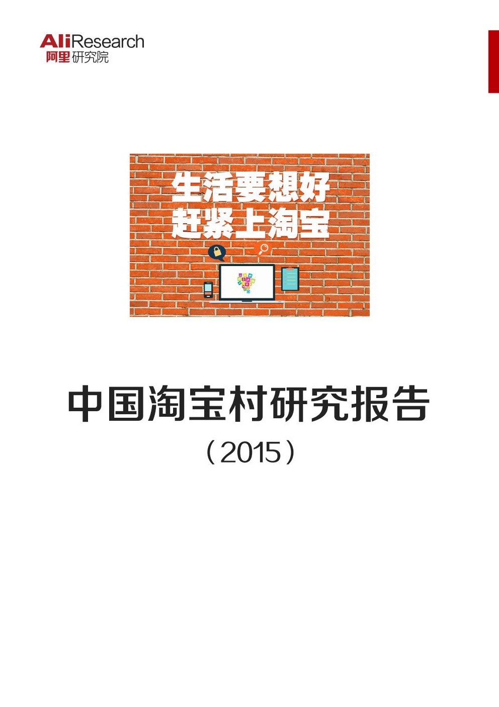 淘宝村大会：2015中国淘宝村研究报告