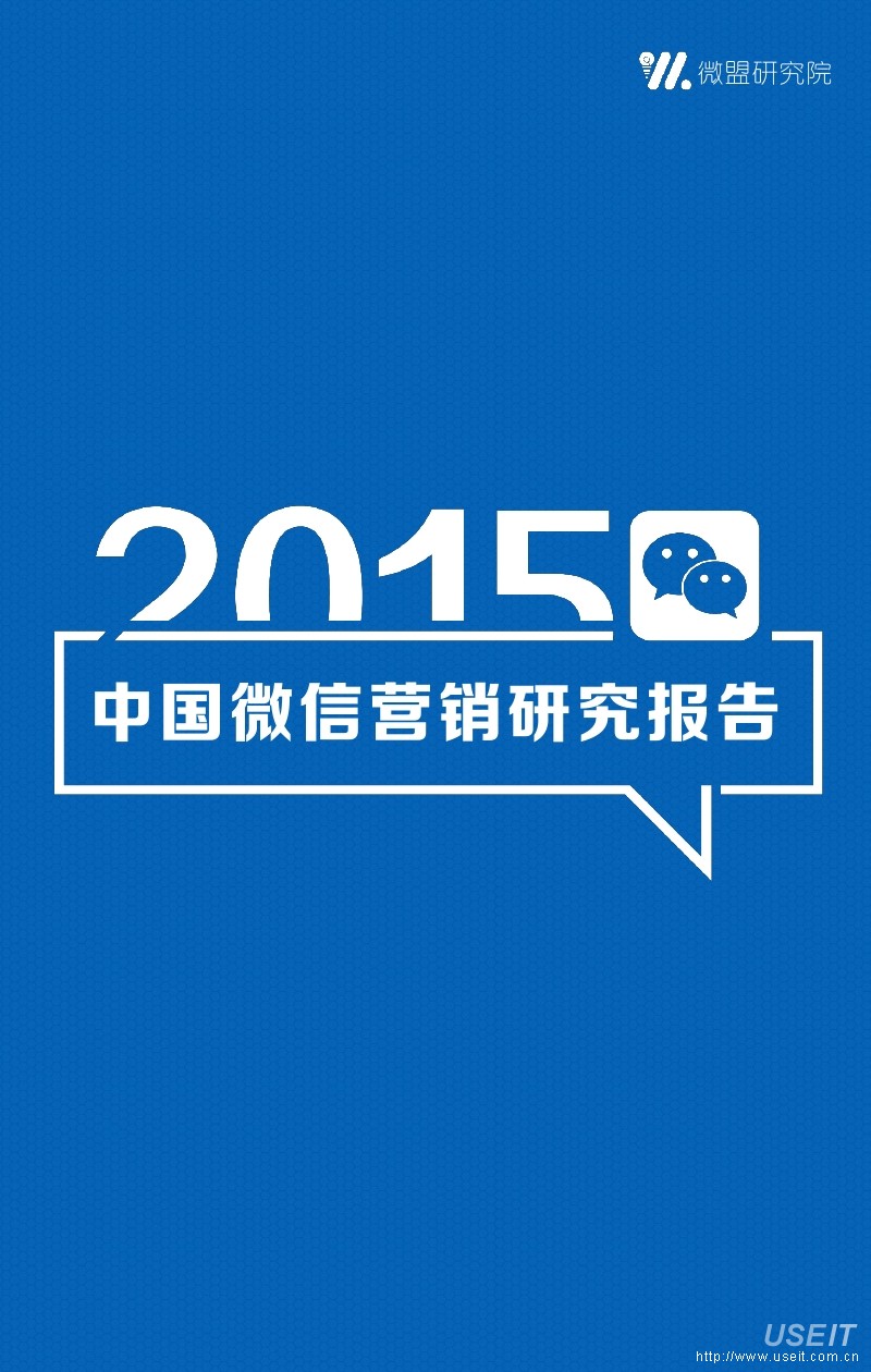微盟研究院：2015年微信营销研究报告