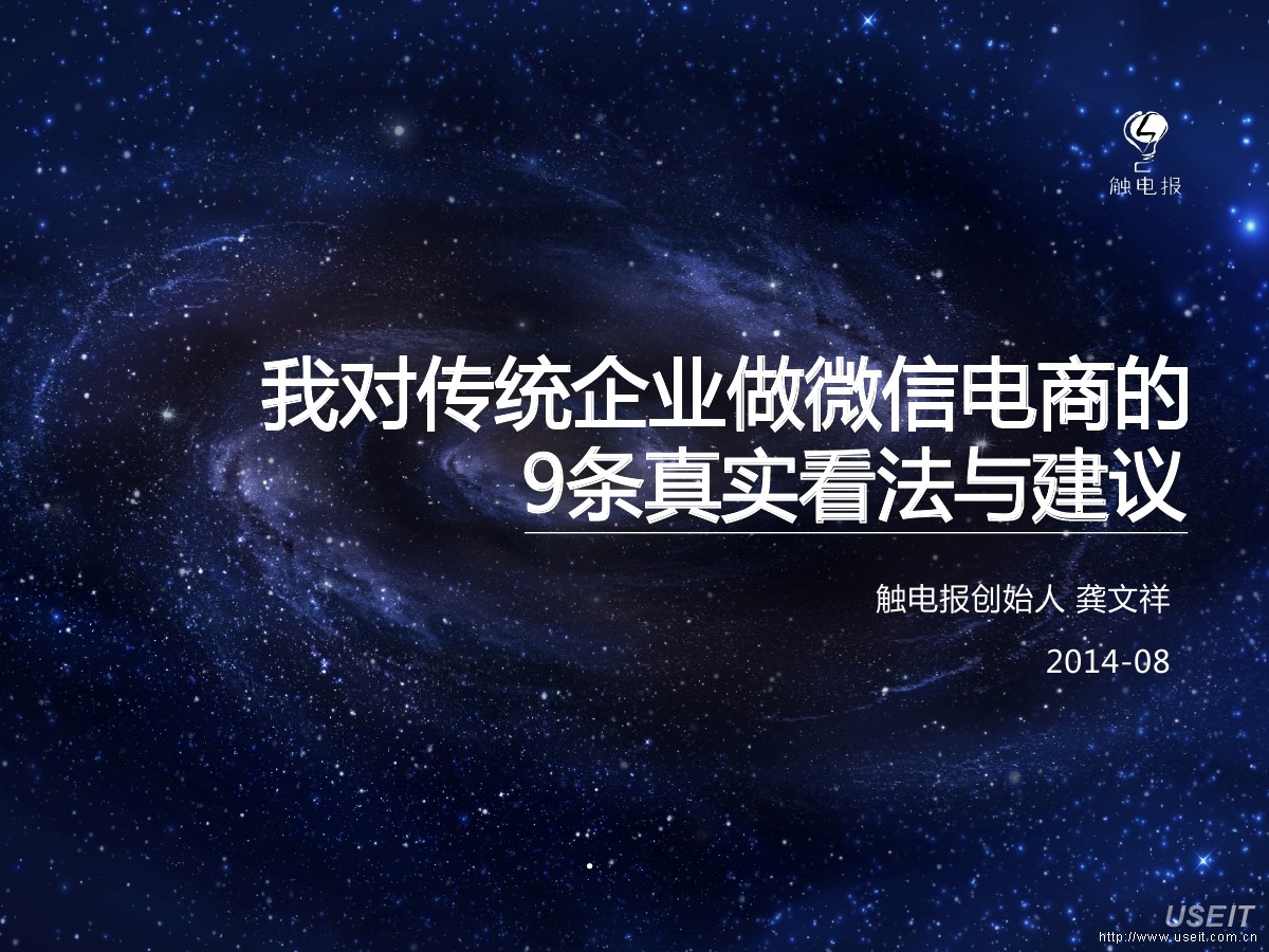 龚文祥：对传统企业做微信电商的9条真实看法与建议