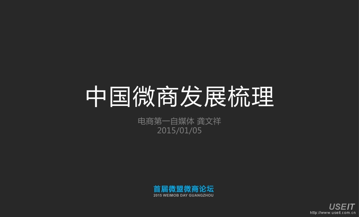 龚文祥：中国微商发展梳理