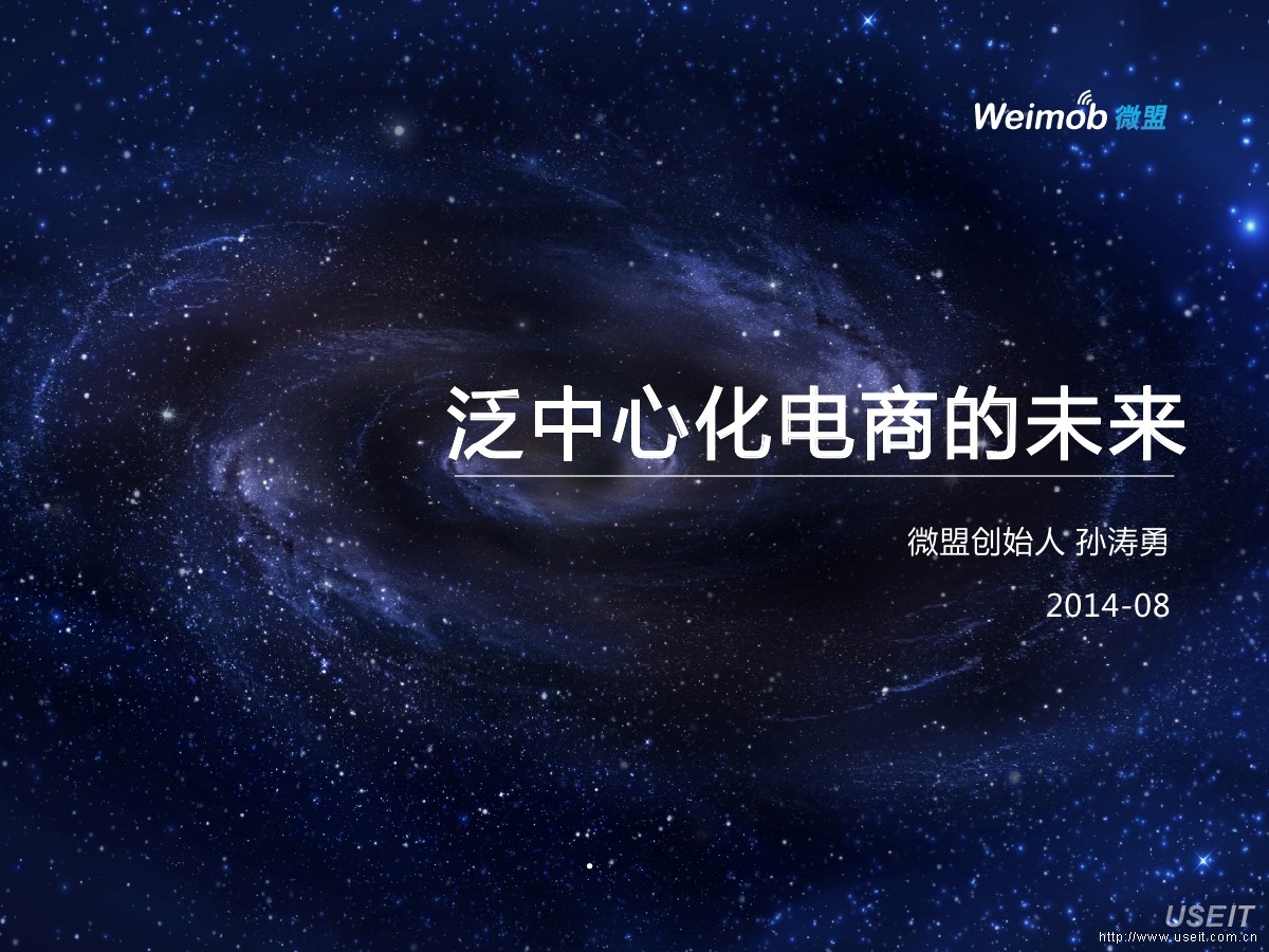 微盟 孙涛勇：泛中心化电商的未来