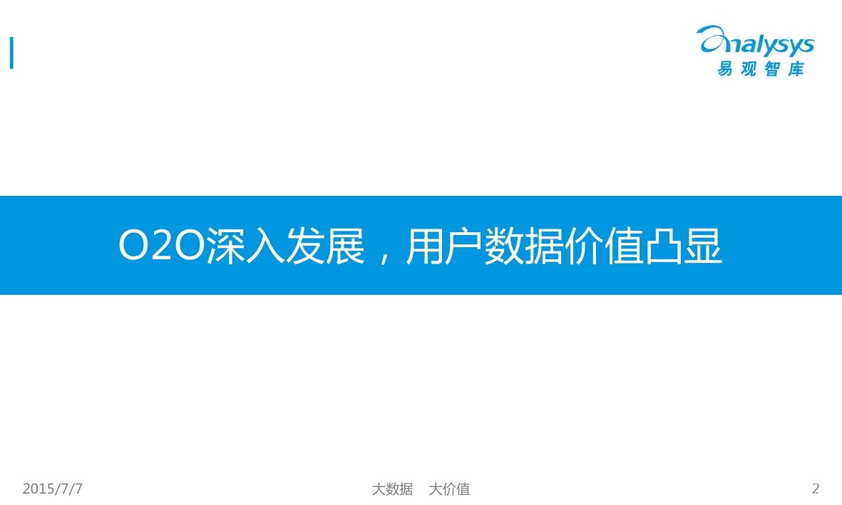 易观智库：O2O深入发展，O2O用户数据价值（PPT）