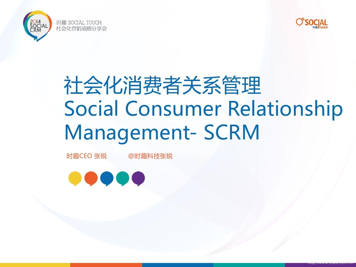 时趣CEO张锐：社会化消费者关系管理（英文版）