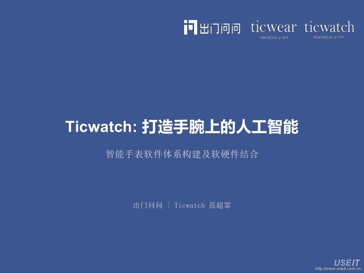 出门问问 范超霏：Ticwatch：打造手腕上的<em>人工智能</em>——智能手表软件体系构建及软硬件结合 海报