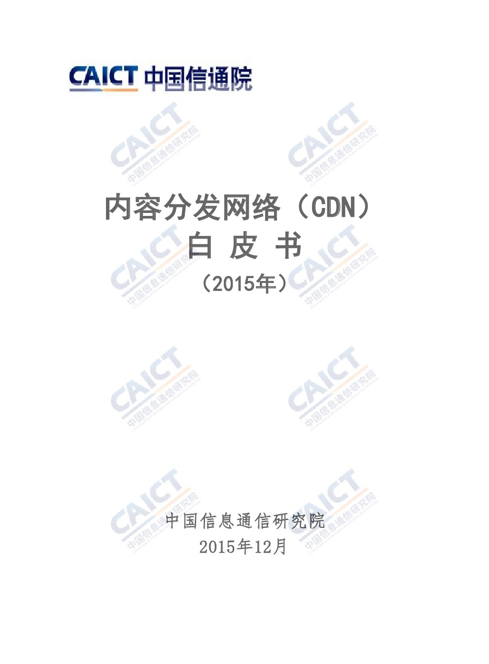 中国信通院：内容分发网络（CDN）白皮书（2015年）