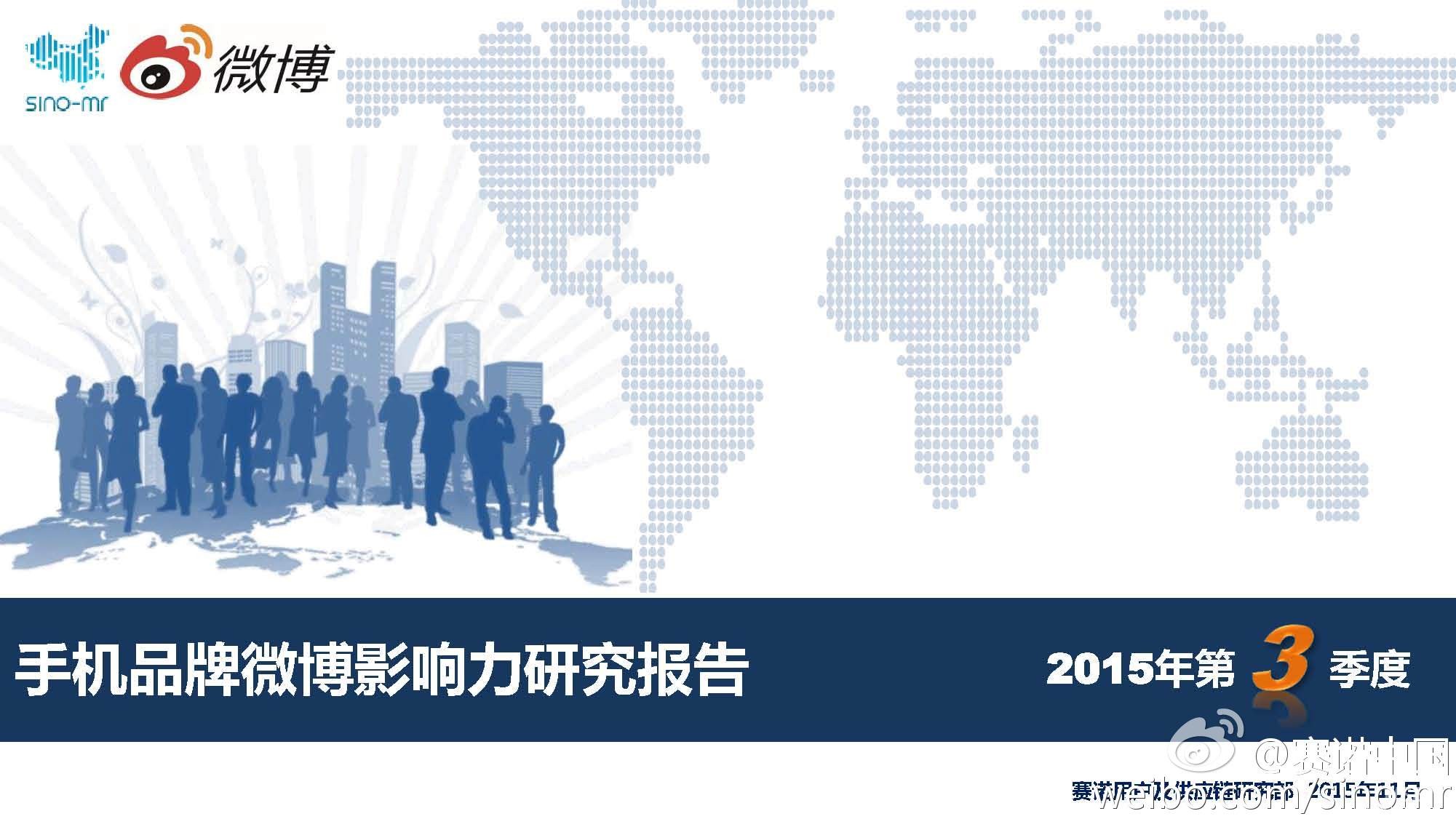 赛诺中国：2015年Q3手机品牌微博影响力研究报告
