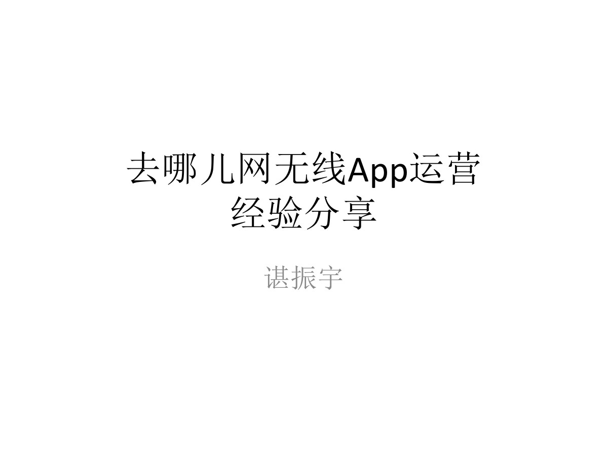 谌振宇：去哪儿网无线App运营经验分享