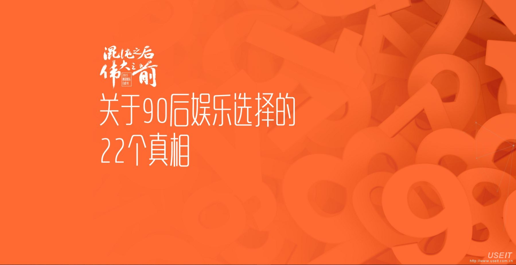 2015年腾讯娱乐白皮书：关于90后娱乐选择的22个真相