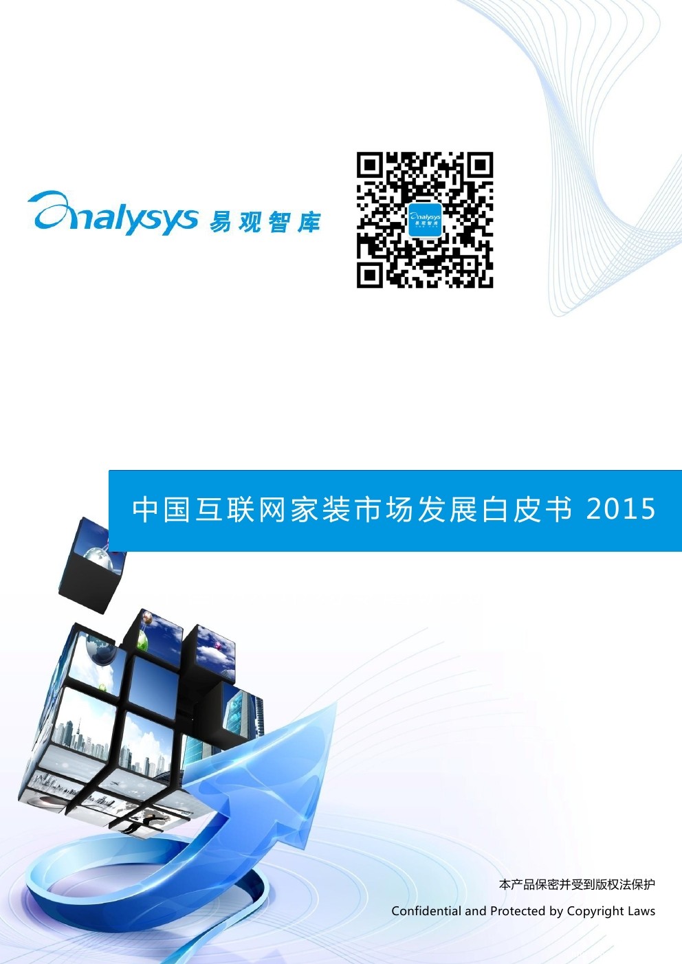 易观智库：中国互联网家装市场发展白皮书2015