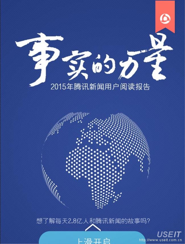 腾讯新闻：事实的力量，2015年腾讯新闻用户阅读报告