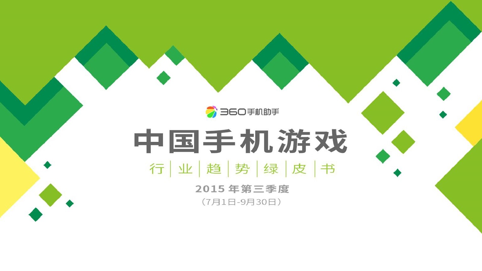 360营销研究院：2015年Q3手机游戏行业绿皮书