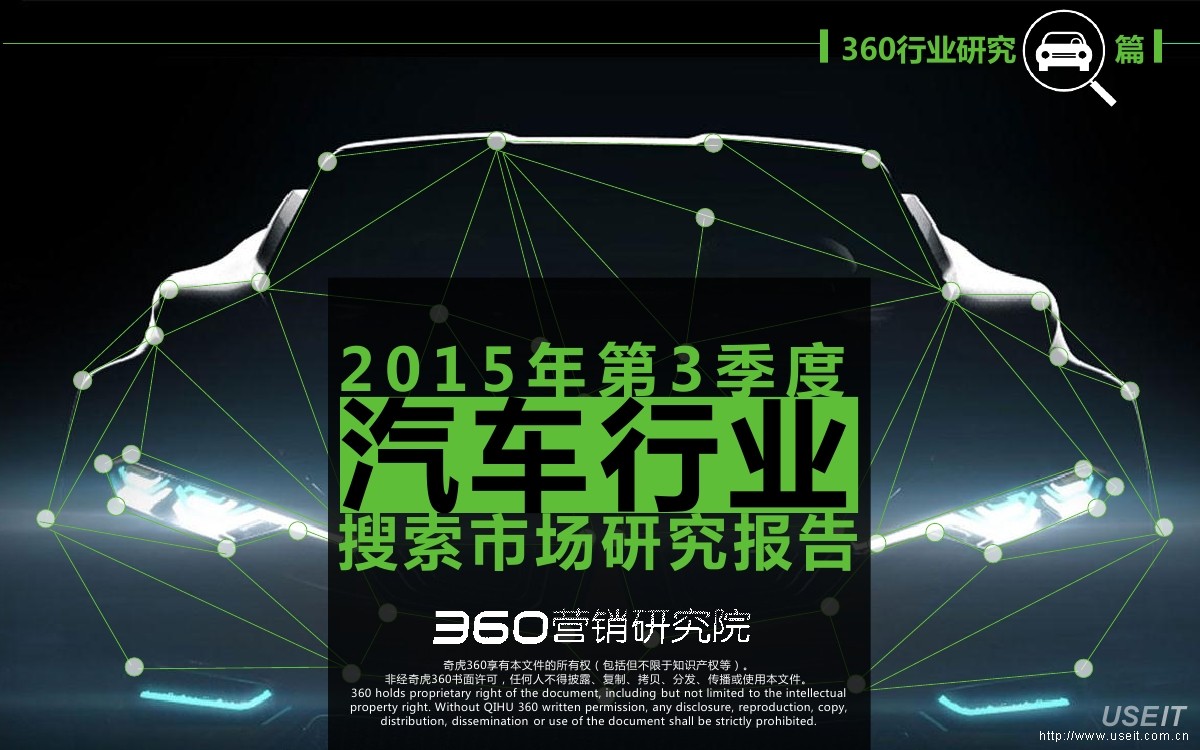 360营销研究院：2015年第3季度汽车行业搜索市场研究报告
