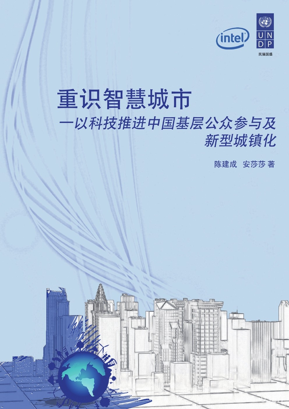联合国开发计划署：重识<em>智慧城市</em>，以科技推进中国基层公众参与及新型城镇化【中英文双版】 海报