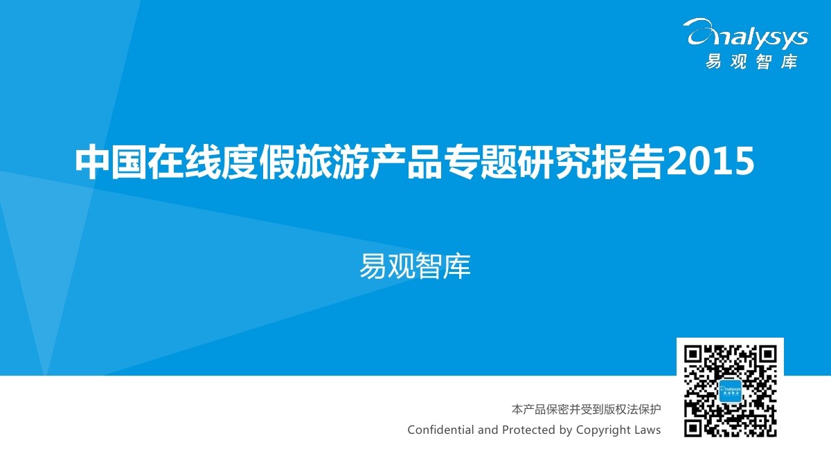 易观智库：2015年中国在线度假旅游产品专题报告