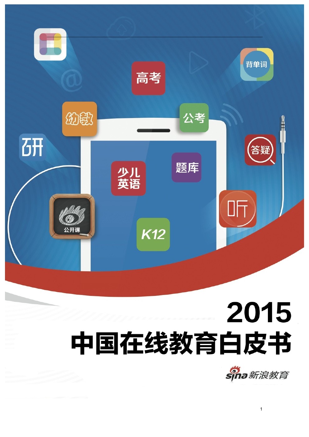 新浪教育：2015年中国在线教育白皮书