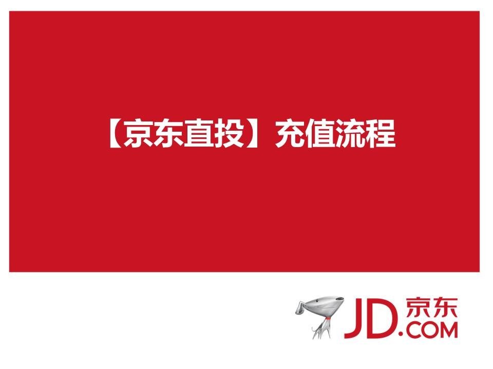 京东直投：京东商家直投充值流程