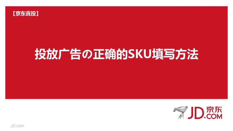 京东直投：商家投放广告&正确的SKU填写方法