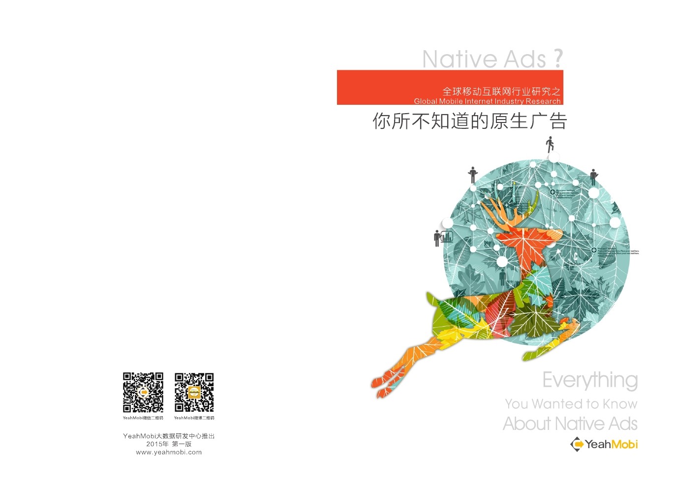 YeahMobi：全球移动互联网行业研究之你所不知道的原生广告