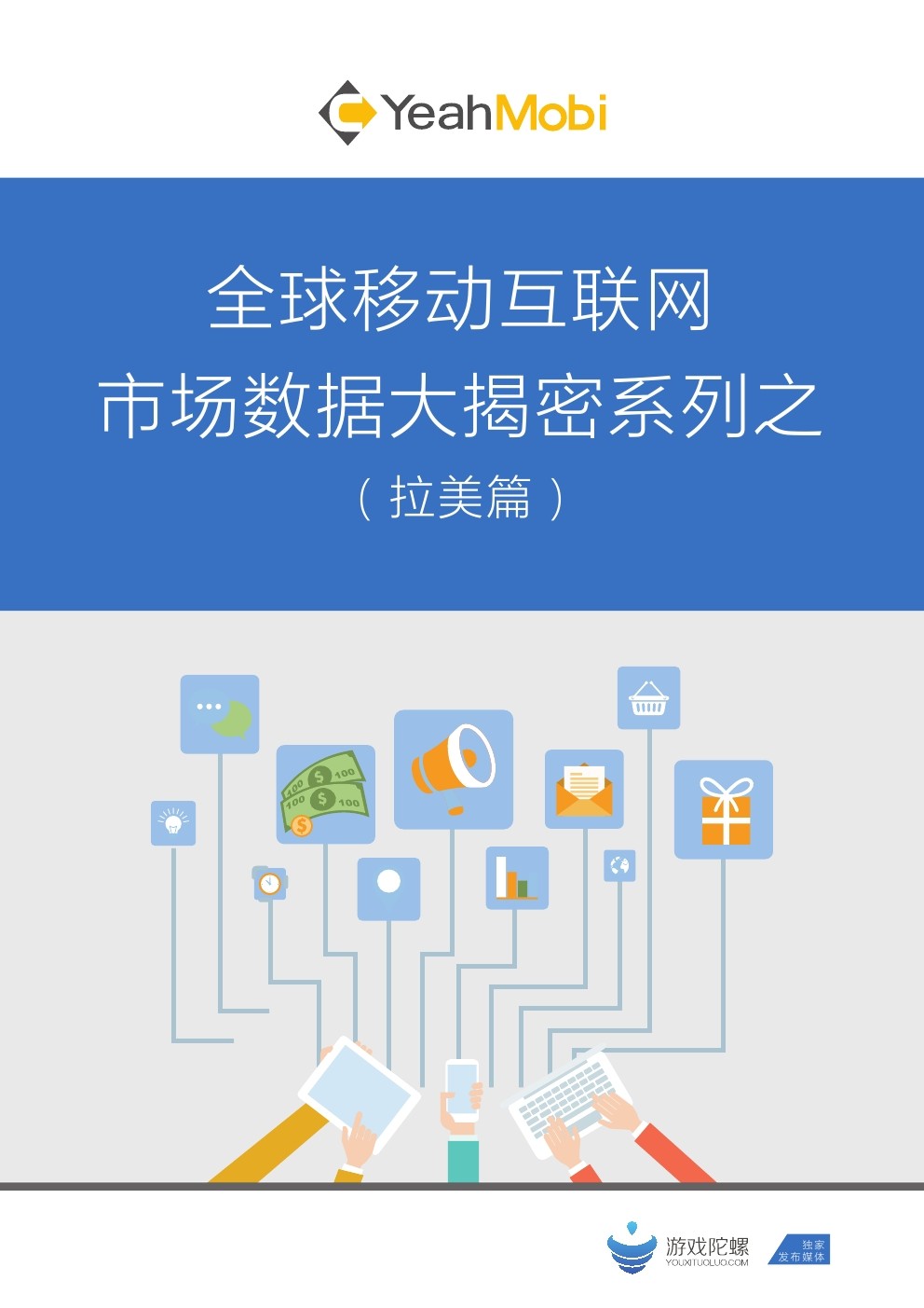 YeahMobi：全球移动互联网市场数据大揭密系列（拉美篇）