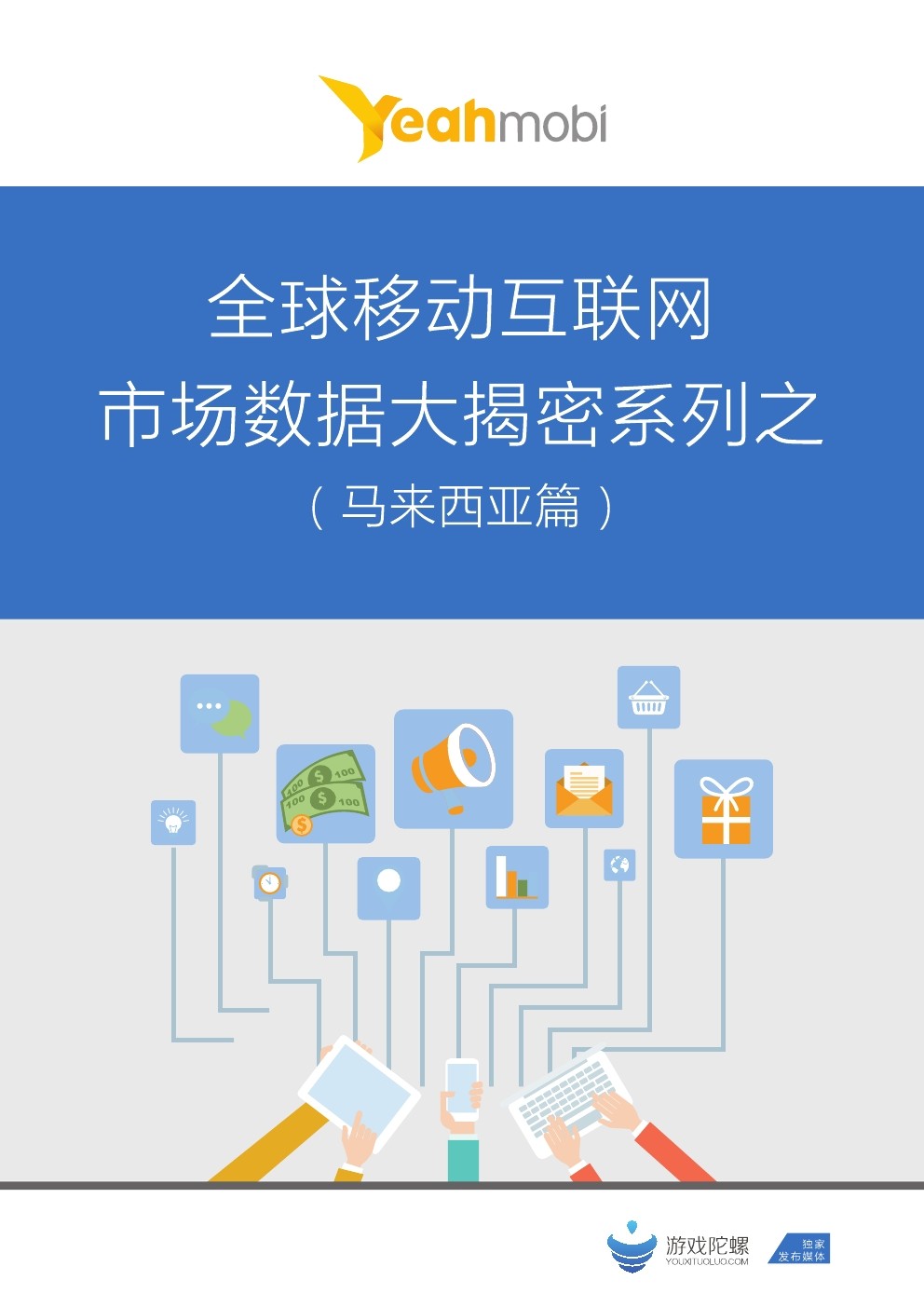 YeahMobi：全球移动互联网市场数据大揭密系列（马来西亚篇）