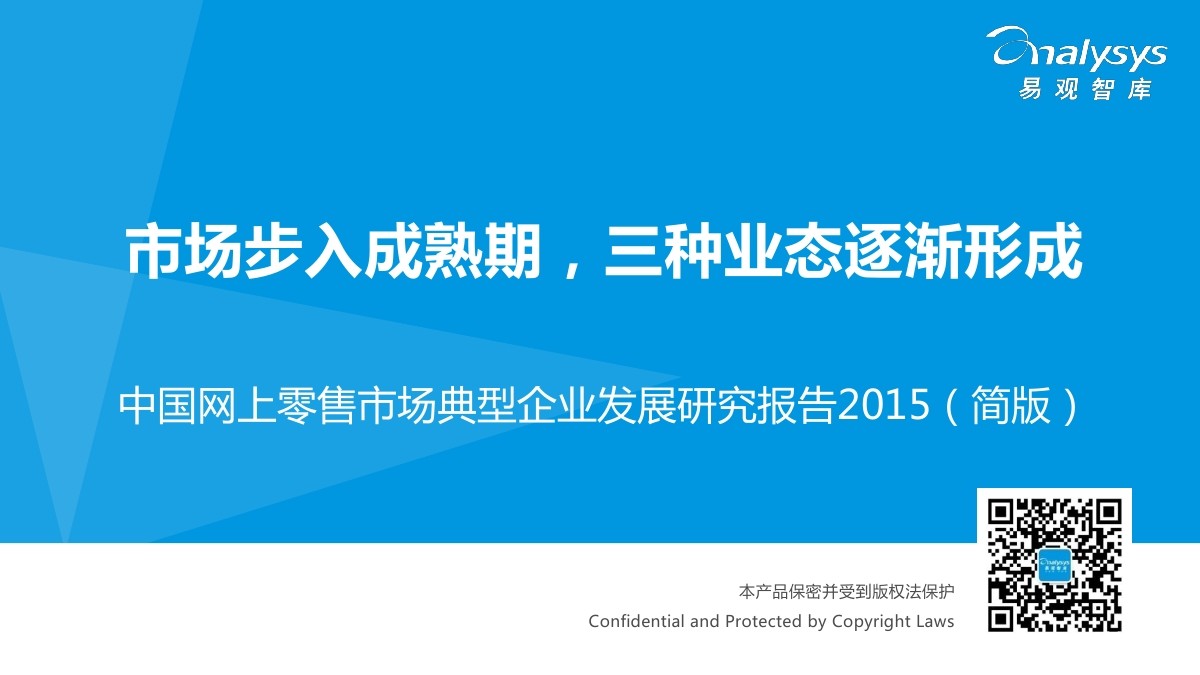 易观智库：2015中国网上零售市场典型企业分析（简版）